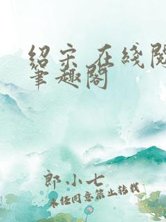 绍宋 在线阅读笔趣阁