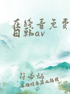 在线看免费观看日韩av