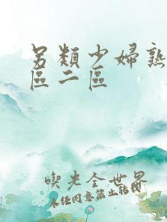 另类少妇熟女一区二区