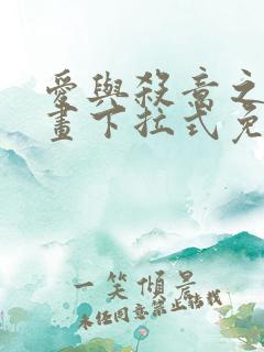 爱与杀意之夜漫画下拉式免费看