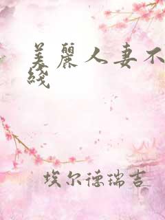 美丽人妻不卡在线