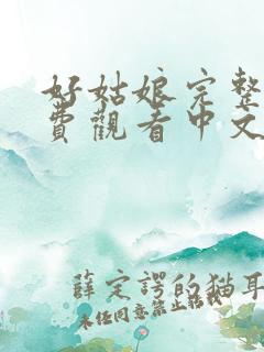 好姑娘完整版免费观看中文