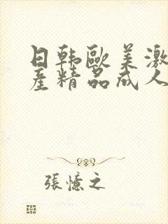 日韩欧美激情国产精品成人太九