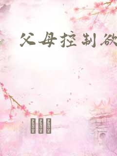 父母控制欲过强