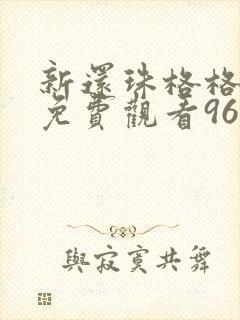 新还珠格格全集免费观看96集