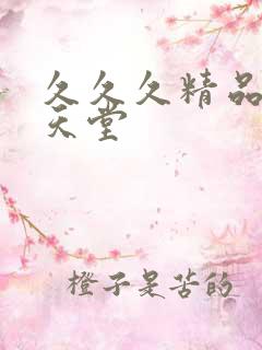 久久久精品亚洲天堂