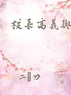 校长高义与白洁