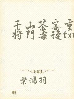 千山茶客重生之将门毒后txt