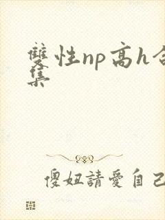 双性np高h合集