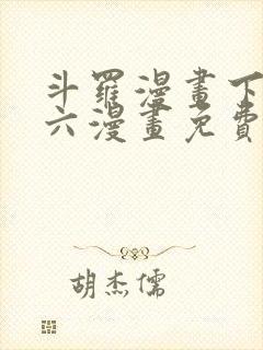 斗罗漫画下拉式六漫画免费