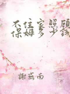 不住家照顾老人保姆多少钱