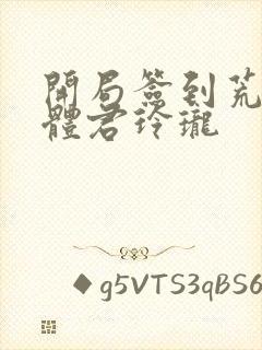 开局签到荒古圣体君玲珑