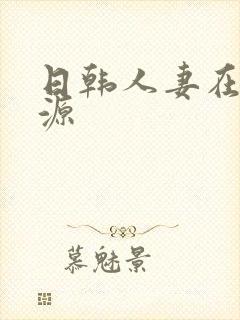 日韩人妻在线资源