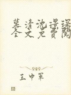 慕清沈璟琛小说全文免费阅读