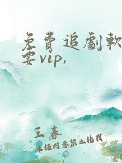 免费追剧软件不要vip,