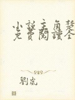 小说主角楚剑秋免费阅读全文 小说主角楚剑秋免费阅读全文