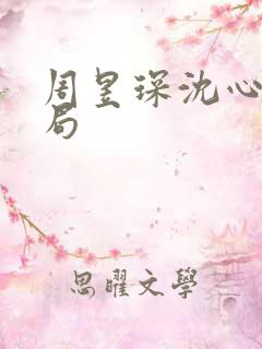 周昱琛沈心颜结局