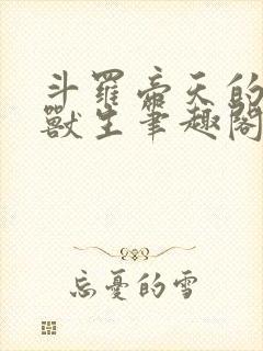 斗罗帝天的快乐兽生笔趣阁