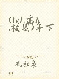 (1v1,高h,校园)年下