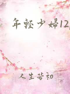 年轻少妇12p