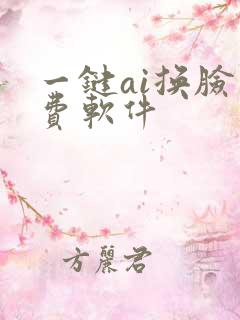 一键ai换脸免费软件