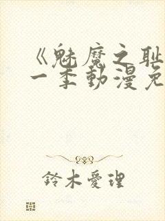 《魅魔之耻》第一季动漫免费观看