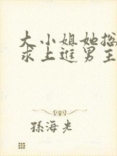 大小姐她总是不求上进男主是谁?
