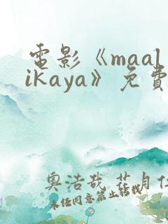 电影《maalikaya》免费观看高清