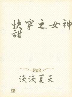 快穿之女神有点甜