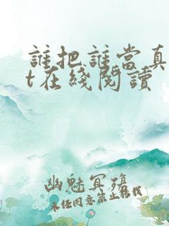 谁把谁当真txt在线阅读