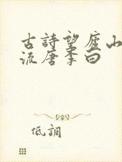 古诗望庐山瀑布流唐李白