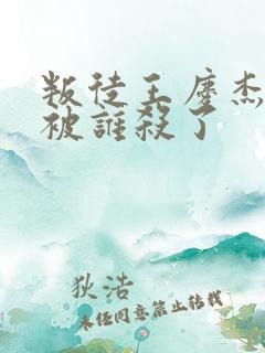 叛徒王庆杰最后被谁杀了