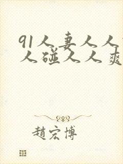 91人妻人人做人碰人人爽九色