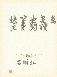 快穿也是万人迷免费阅读