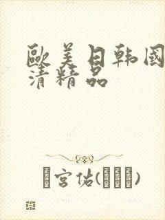 欧美日韩国产高清精品