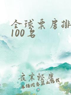 全球票房排行榜100名