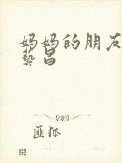 妈妈的朋友 许艺昌