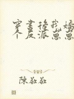 穿书后我娇养四个反派崽崽