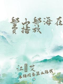 那山那海在线免费播放