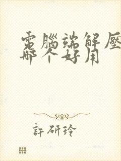 电脑端解压软件哪个好用