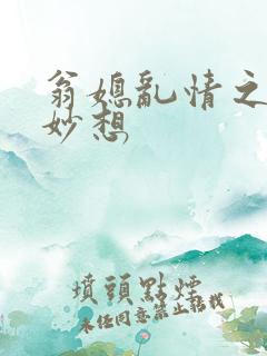 翁媳乱情之奇思妙想