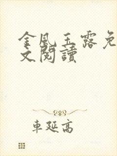 金风玉露免费全文阅读