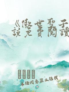 《傲世圣子》小说免费阅读无弹窗