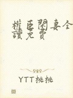 权臣闲妻全文阅读免费