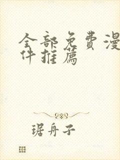 全部免费漫画软件推荐