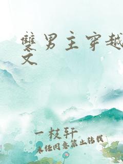 双男主穿越古代文