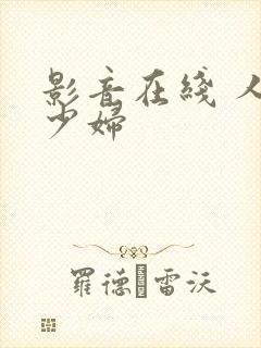 影音在线 人妻少妇