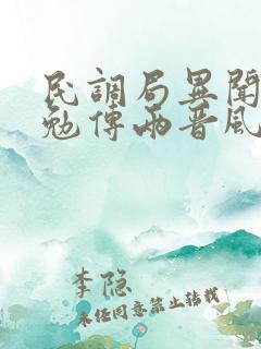民调局异闻录之勉传两晋风云