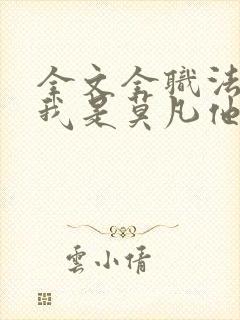 全文全职法师之我是莫凡他姐