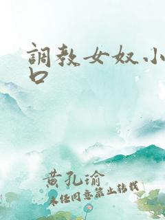 调教女奴小说重口